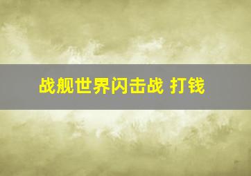 战舰世界闪击战 打钱